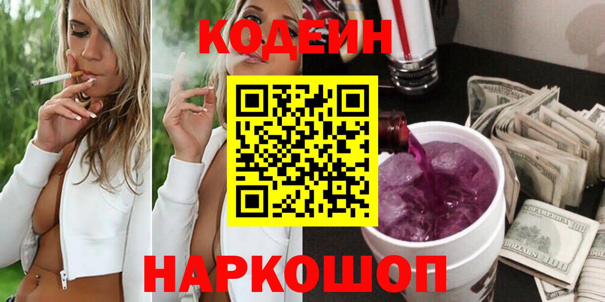 Кодеин Purple Drank Новошахтинск