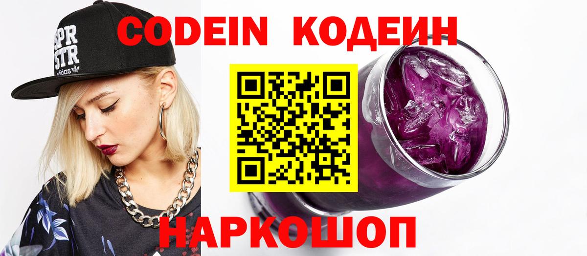 Кодеиновый сироп Lean Purple Drank  Кодеин Purple Drank  Вход с VPN  Новошахтинск 